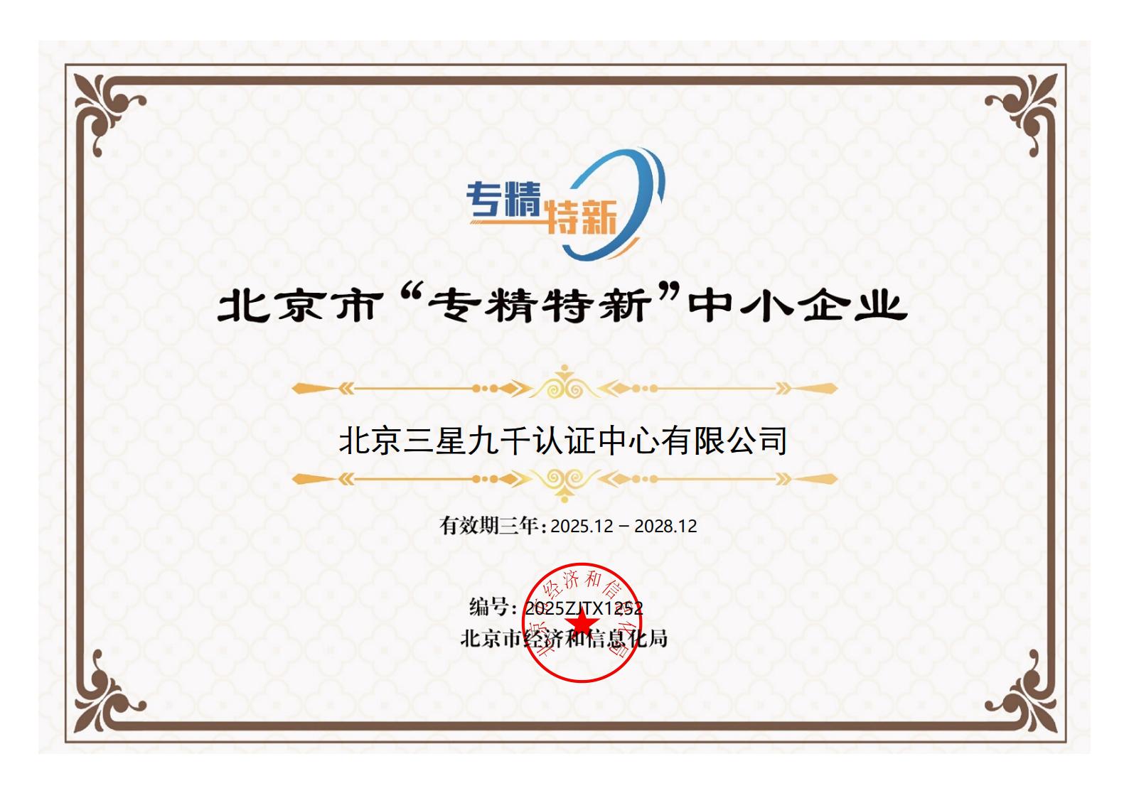 北京市專精特新中小企業(yè)證書-北京三星九千認(rèn)證中心有限公司 北京市專精特新中小企業(yè)證書-北京三星九千認(rèn)證中心有限公司