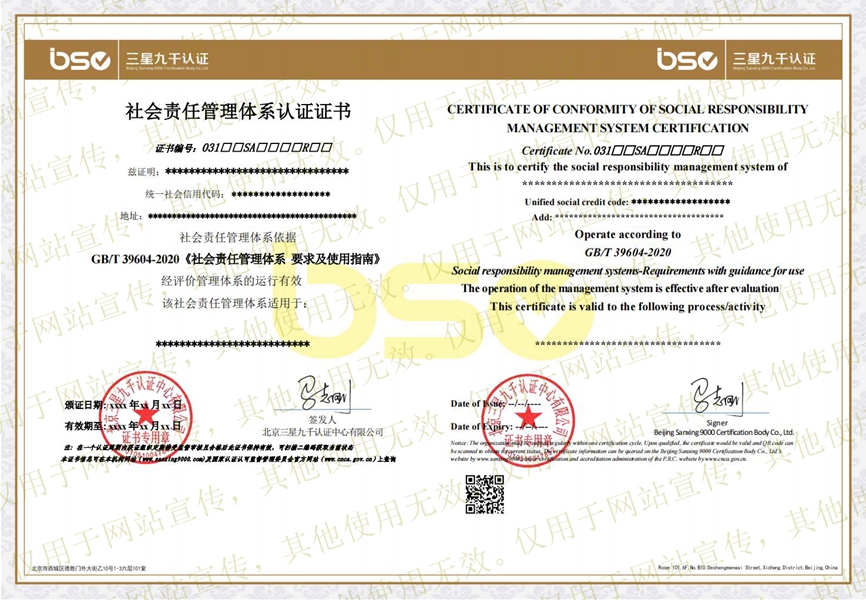 社會(huì)責(zé)任管理體系證書(shū)樣本 社會(huì)責(zé)任管理體系證書(shū)樣本