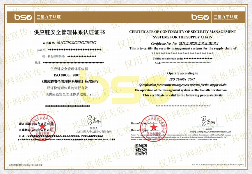 供應(yīng)鏈安全管理體系證書(shū) 供應(yīng)鏈安全管理體系證書(shū)